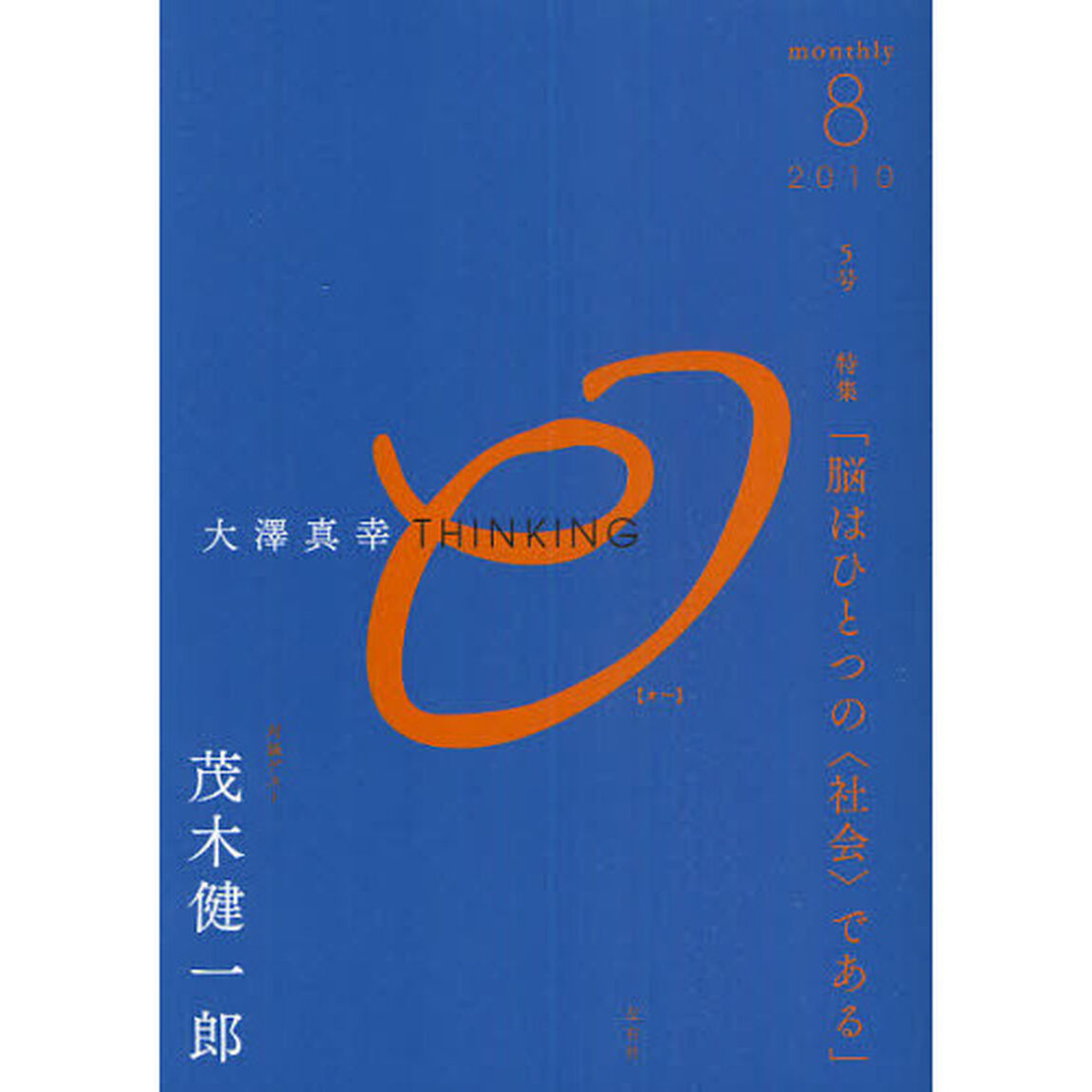 大澤真幸ＴＨＩＮＫＩＮＧ「Ｏ」　５号（２０１０．８）「脳はひとつの〈社会〉である」