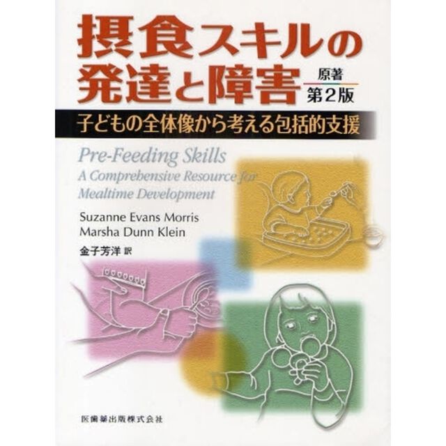 摂食スキルの発達と障害　子どもの全体像から考える包括的支援