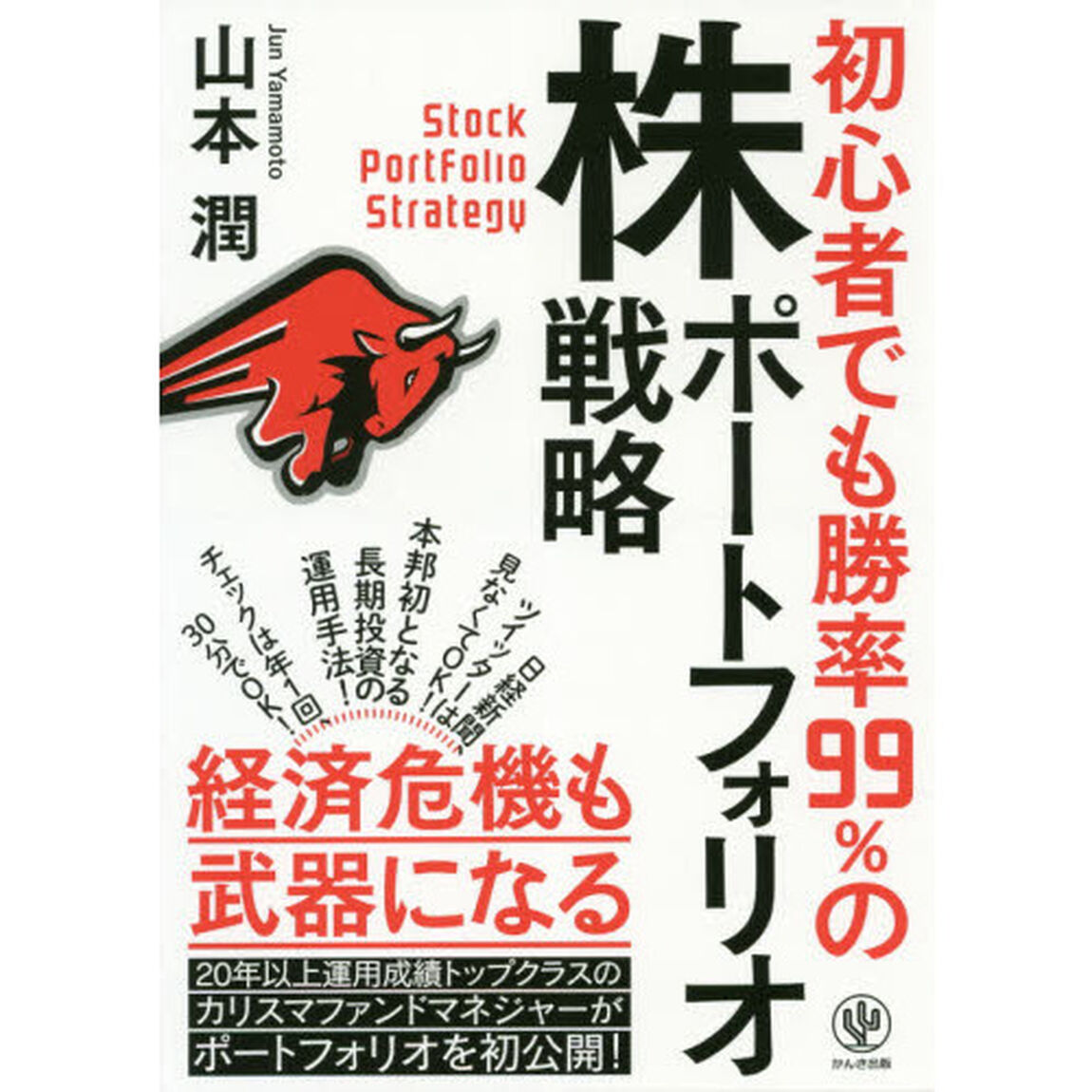 初心者でも勝率９９％の株ポートフォリオ戦略