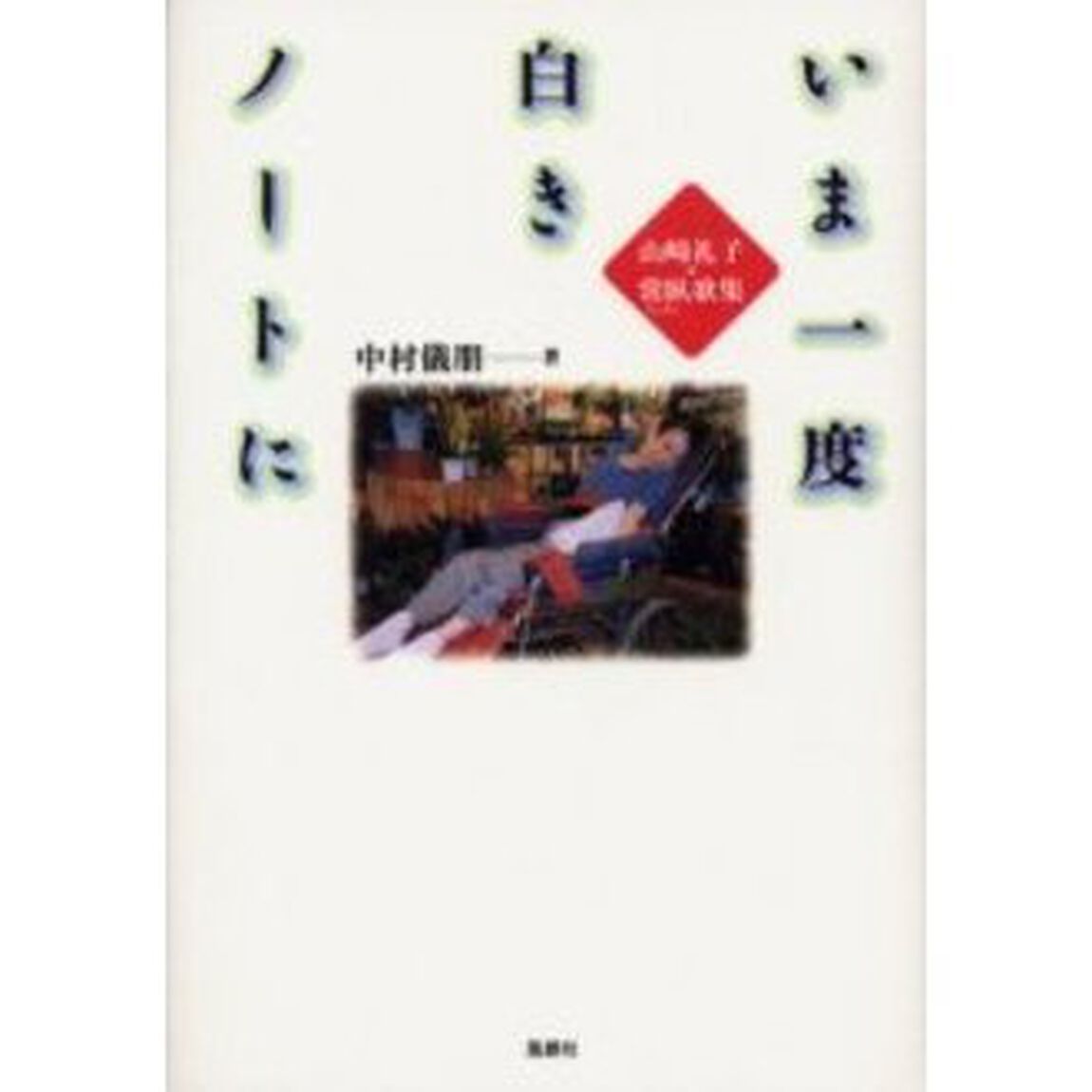 いま一度白きノートに　山崎礼子・常臥歌集