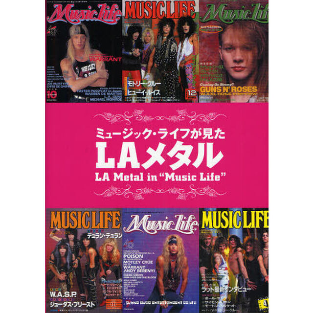 ミュージック・ライフが見たＬＡメタル