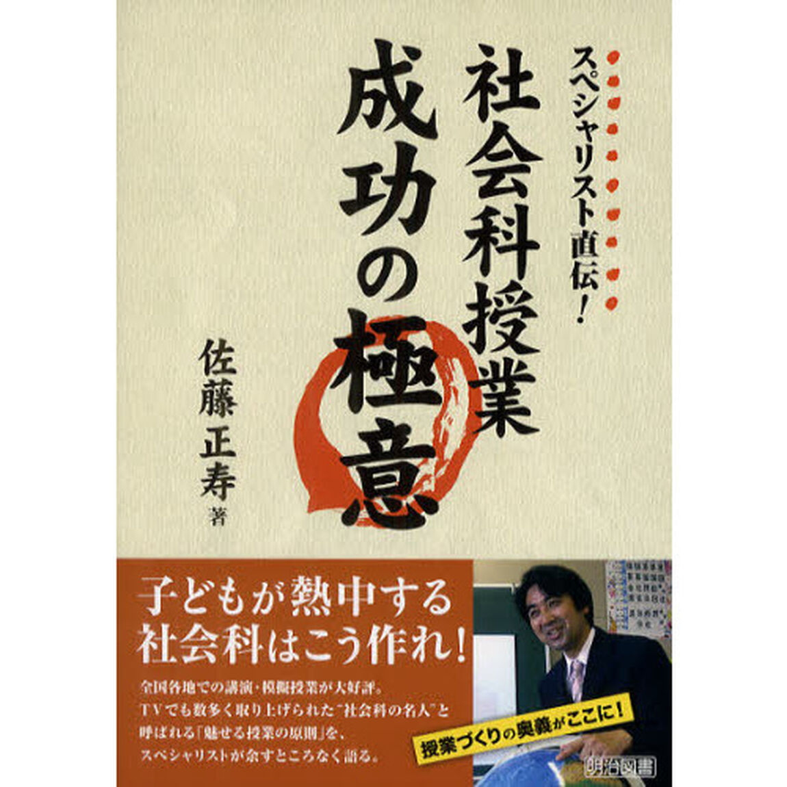 スペシャリスト直伝！社会科授業成功の極意