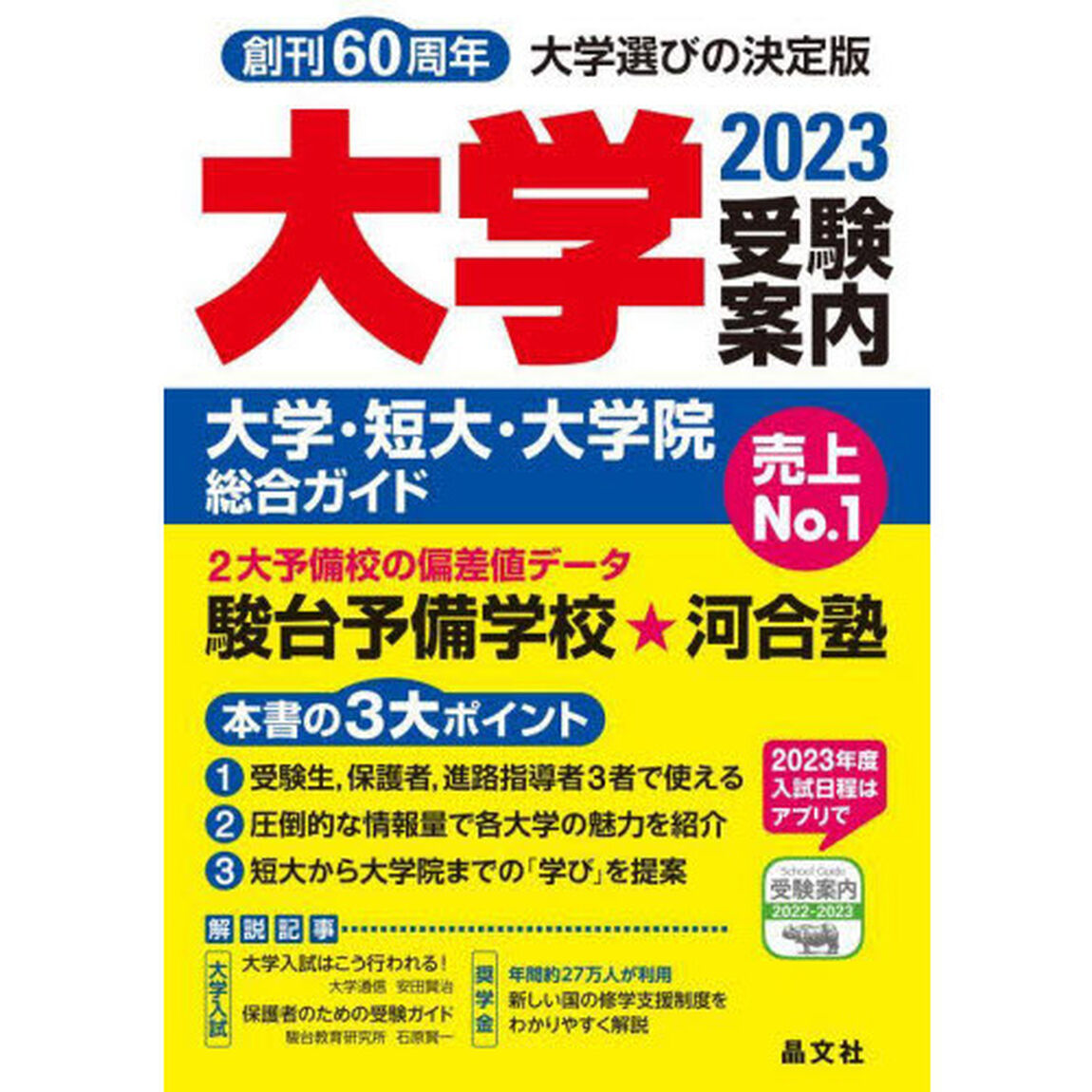 大学受験案内　大学・短大・大学院総合ガイド　２０２３