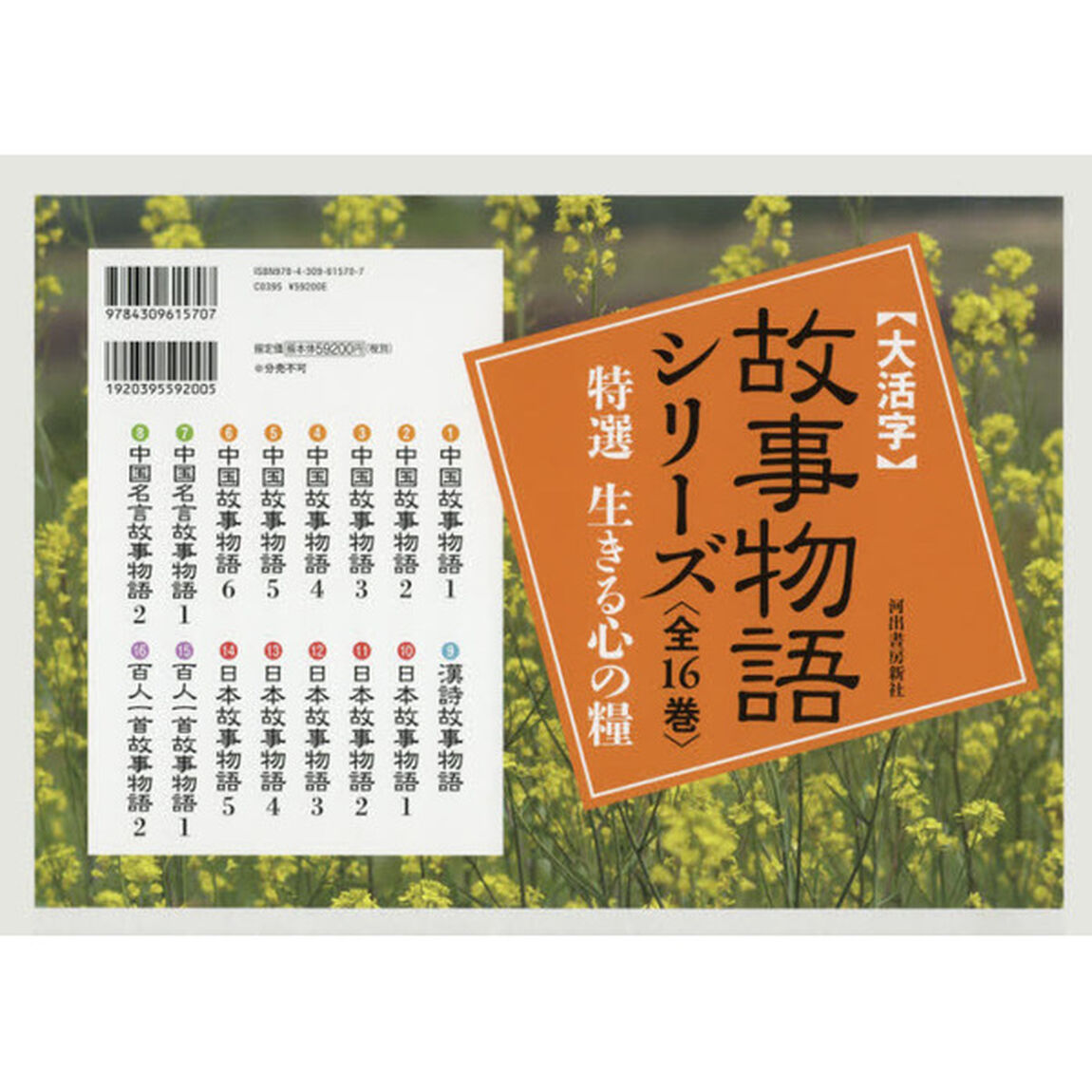 〈大活字〉故事物語シリーズ　特選生きる心の糧　１６巻セット