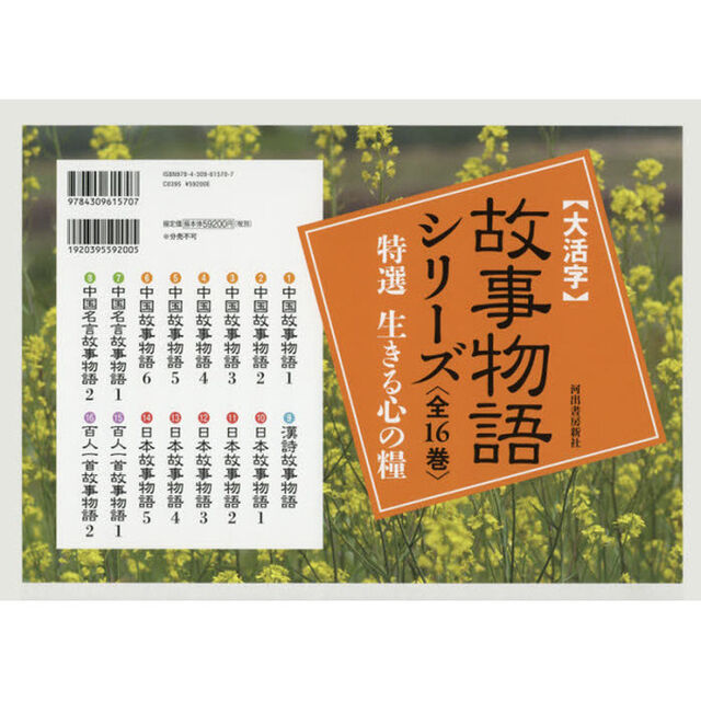〈大活字〉故事物語シリーズ　特選生きる心の糧　１６巻セット