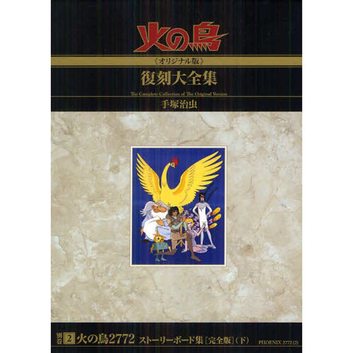 火の鳥《オリジナル版》復刻大全集　別巻２「火の鳥２７７２ストーリーボード集〈完全版〉　下」