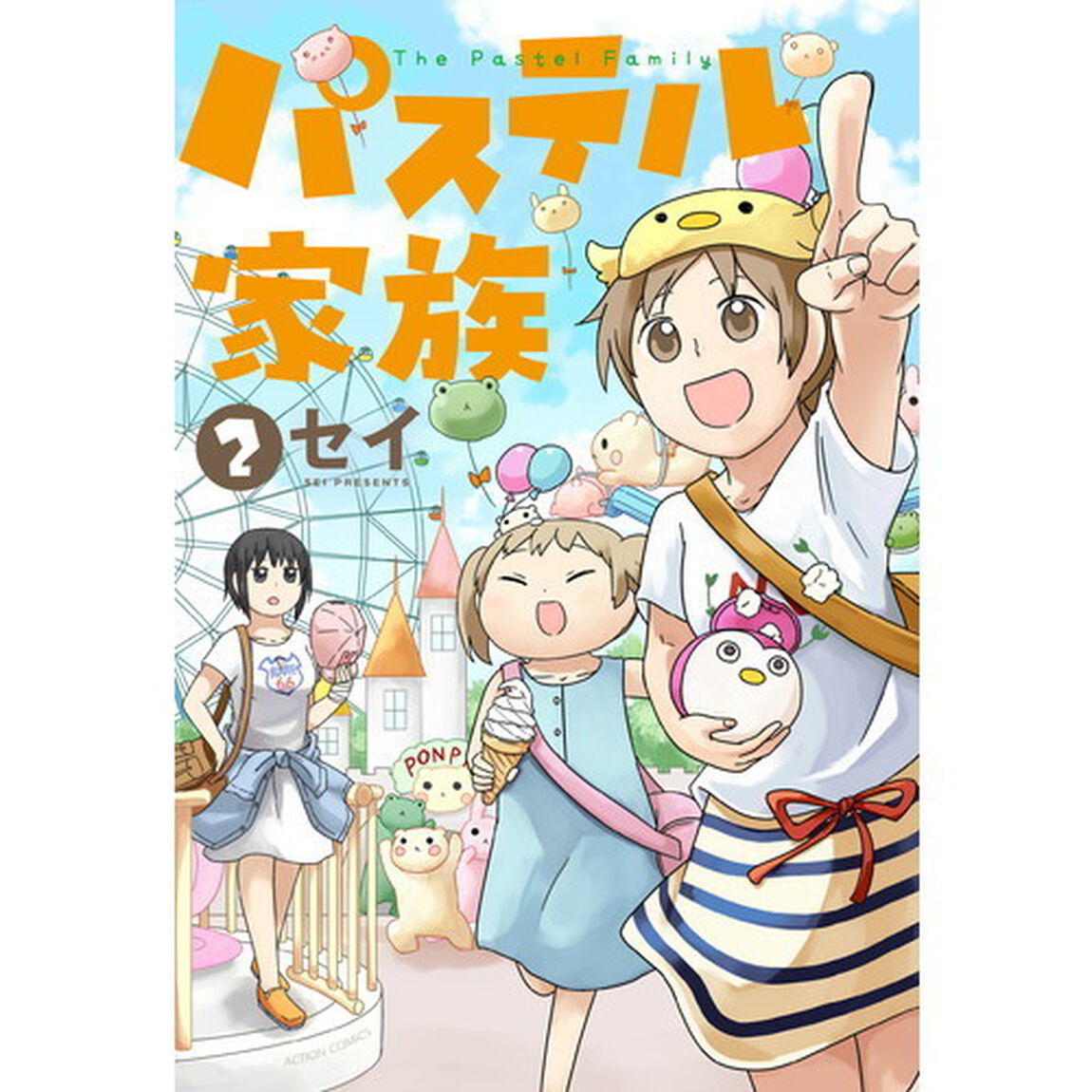パステル家族　２