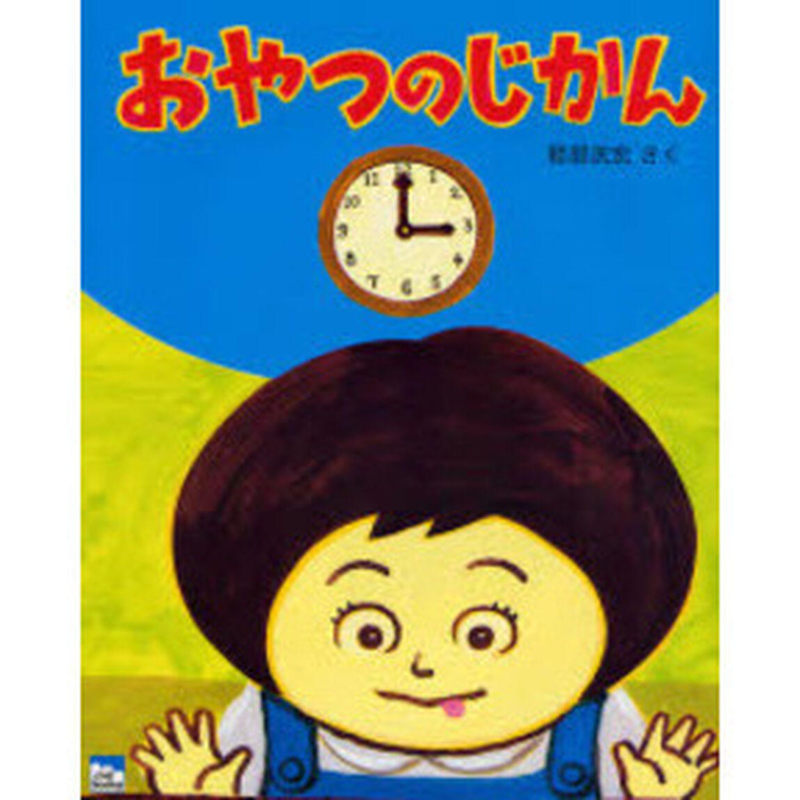 おやつのじかん