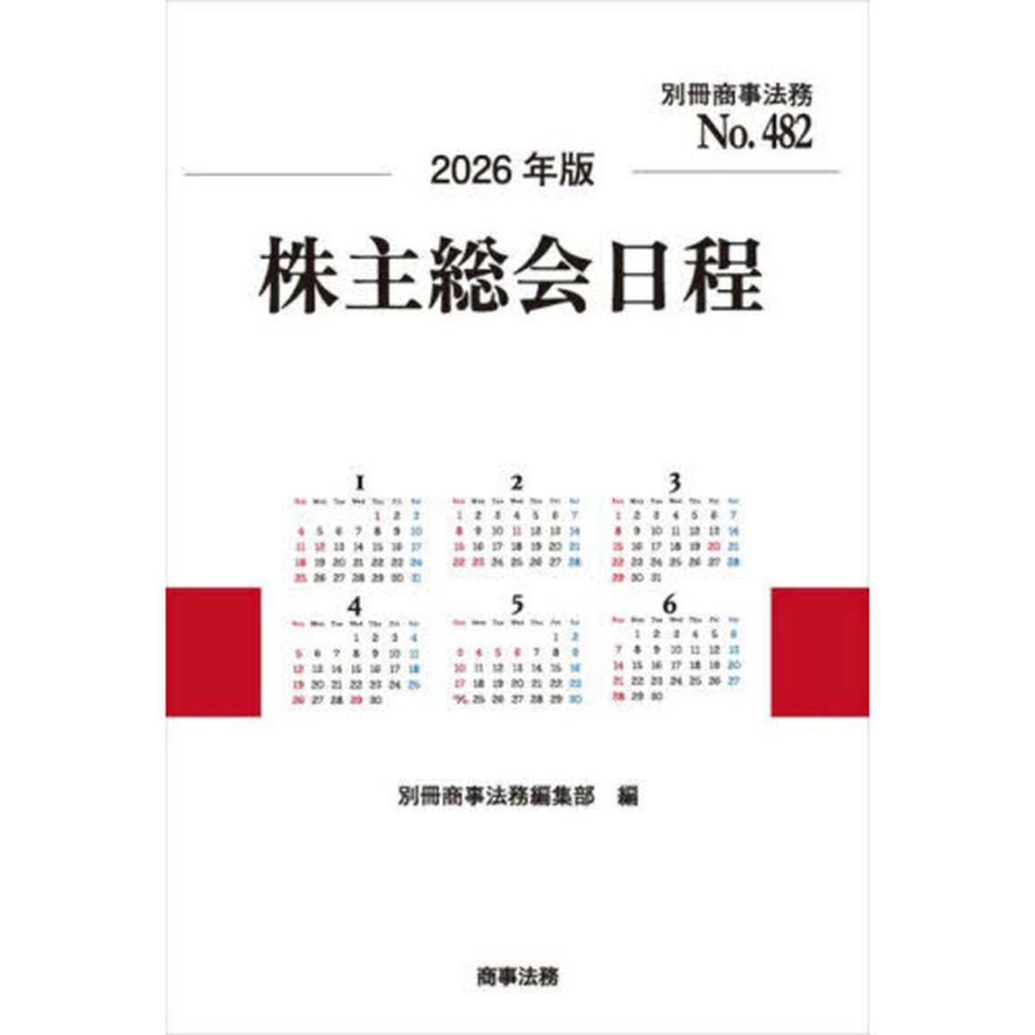 株主総会日程　２０２６年版