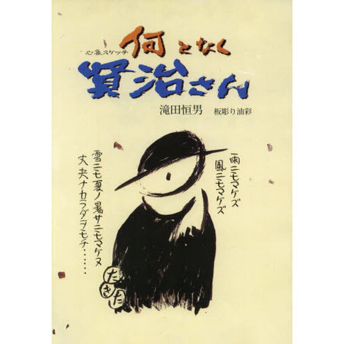 何となく賢治さん　心象スケッチ