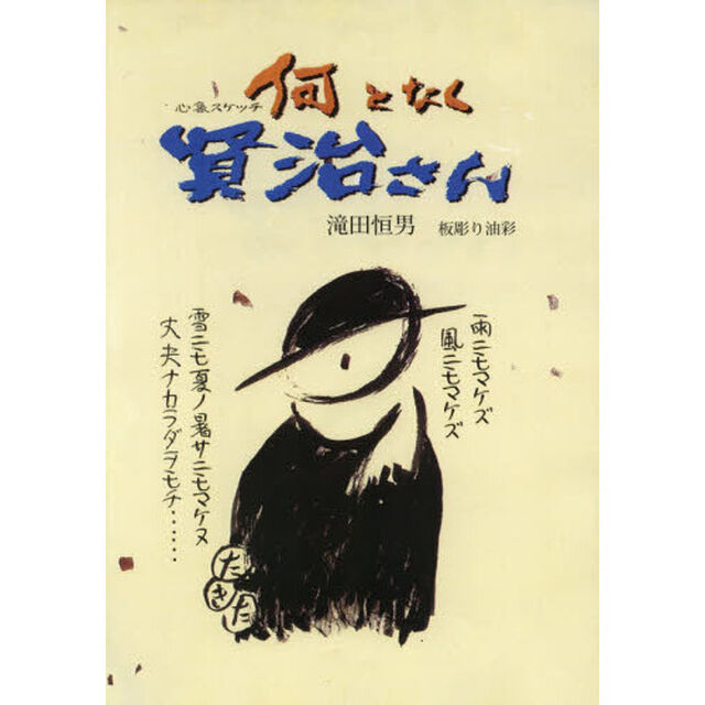 何となく賢治さん　心象スケッチ