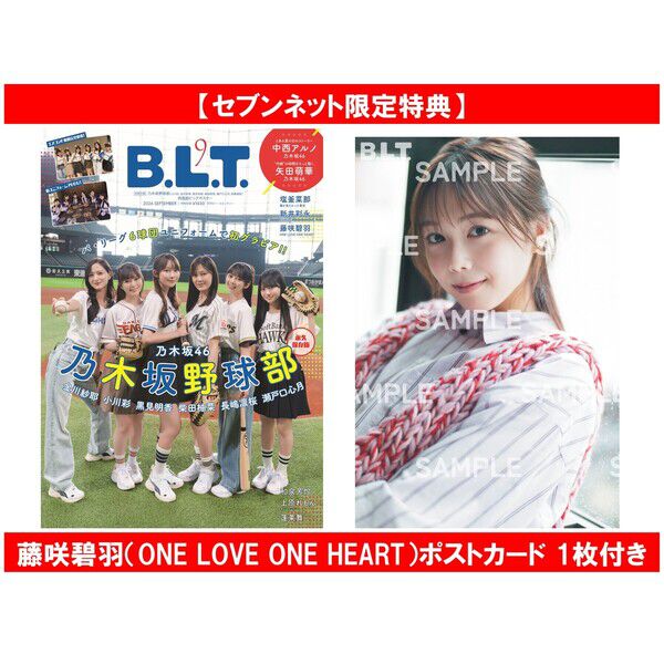 B.L.T. 2026年9月号【セブンネット限定特典：藤咲碧羽（ONE LOVE ONE