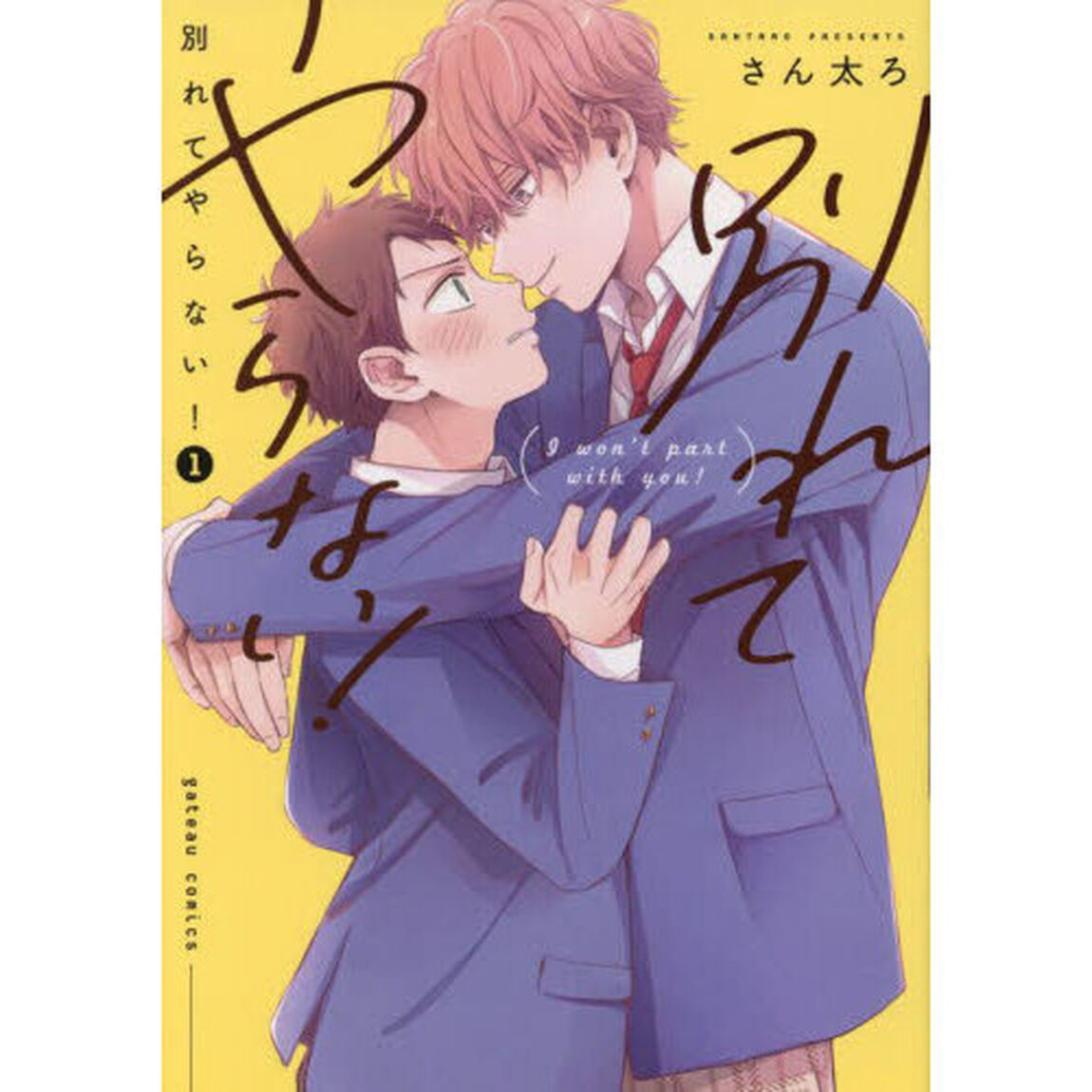 別れてやらない！　　　１