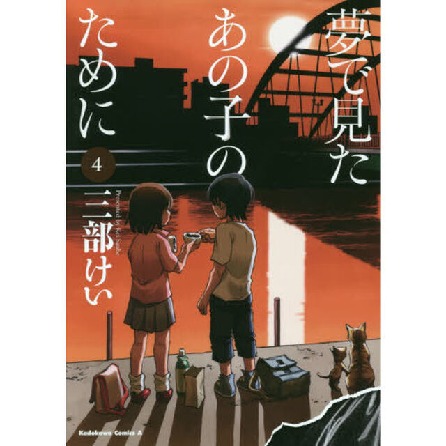 夢で見たあの子のために　４