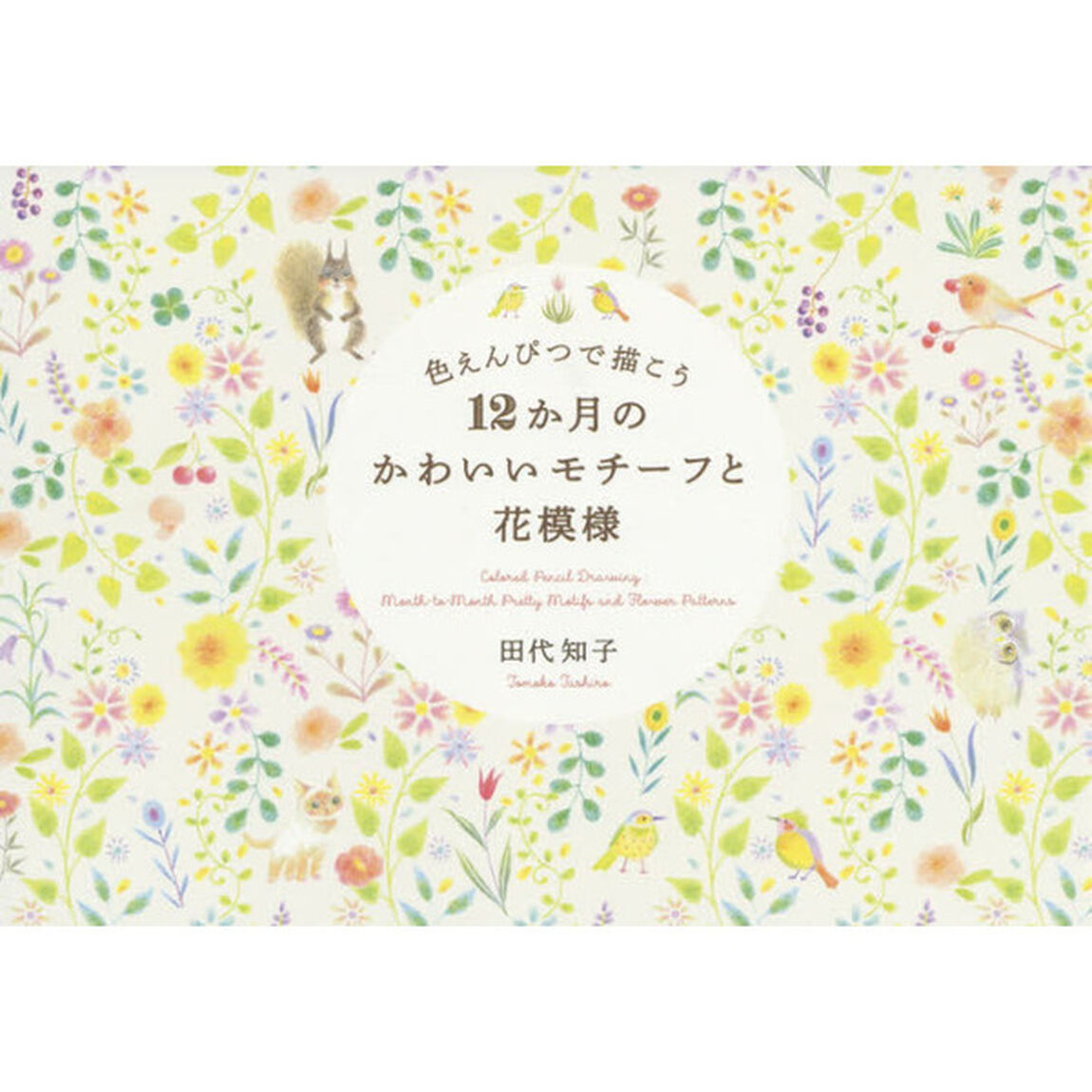 色えんぴつで描こう12か月のかわいいモチーフと花模様