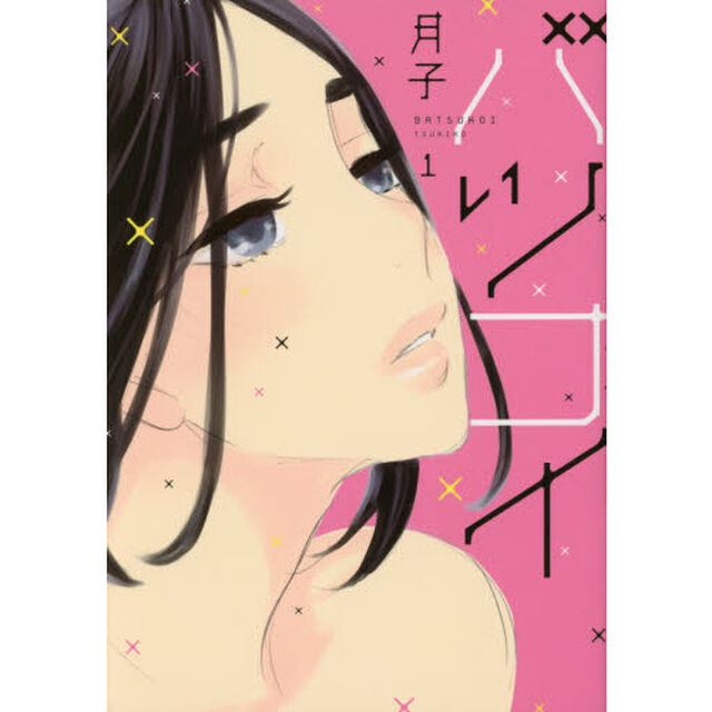 バツコイ　１