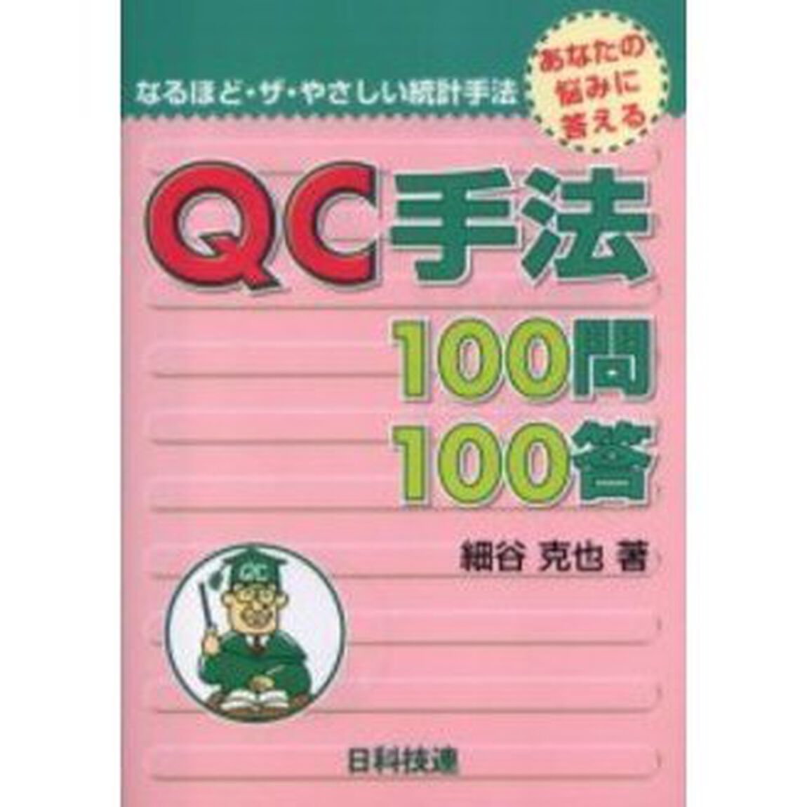 ＱＣ手法１００問１００答　あなたの悩みに答える