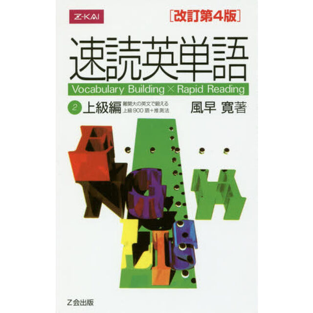 速読英単語　２　上級編　改訂第４版