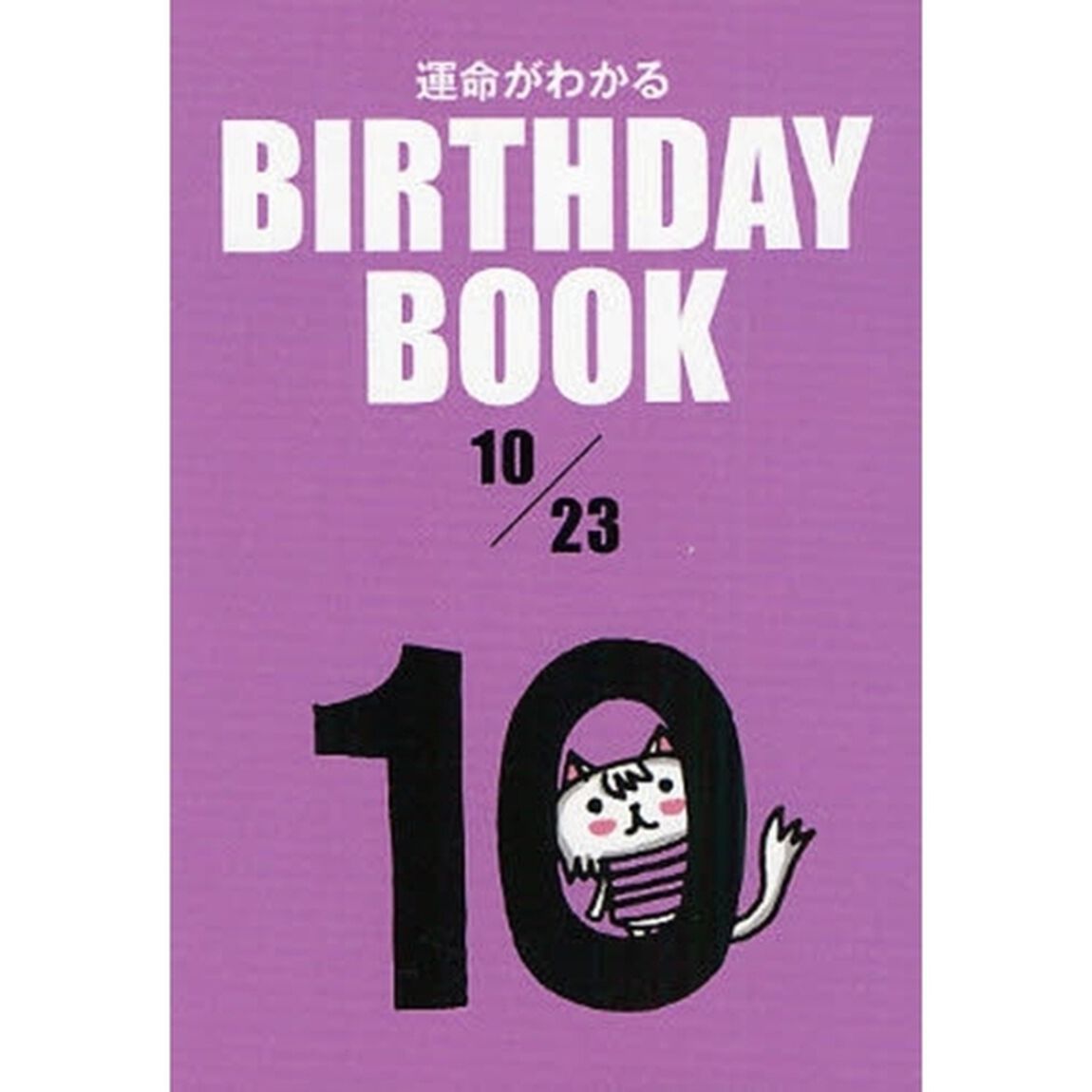 運命がわかるＢＩＲＴＨＤＡＹ　ＢＯＯＫ　１０／２３