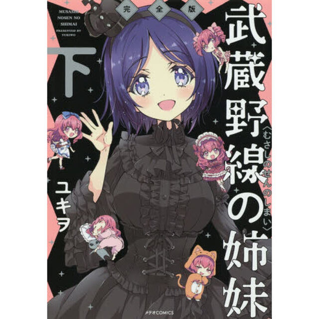 武蔵野線の姉妹　下「完全版」