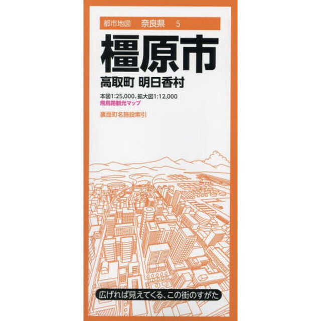 橿原市　高取町　明日香村「４版」