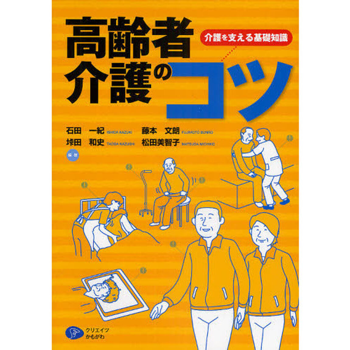 高齢者介護のコツ　介護を支える基礎知識