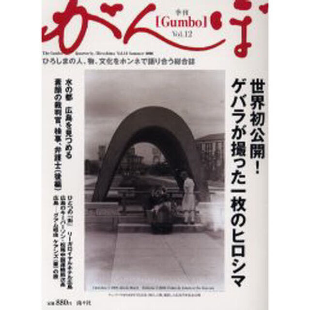 季刊がんぼ　Ｖｏｌ．１２（２００６年）「特集世界初公開！ゲバラが撮った一枚のヒロシマ」