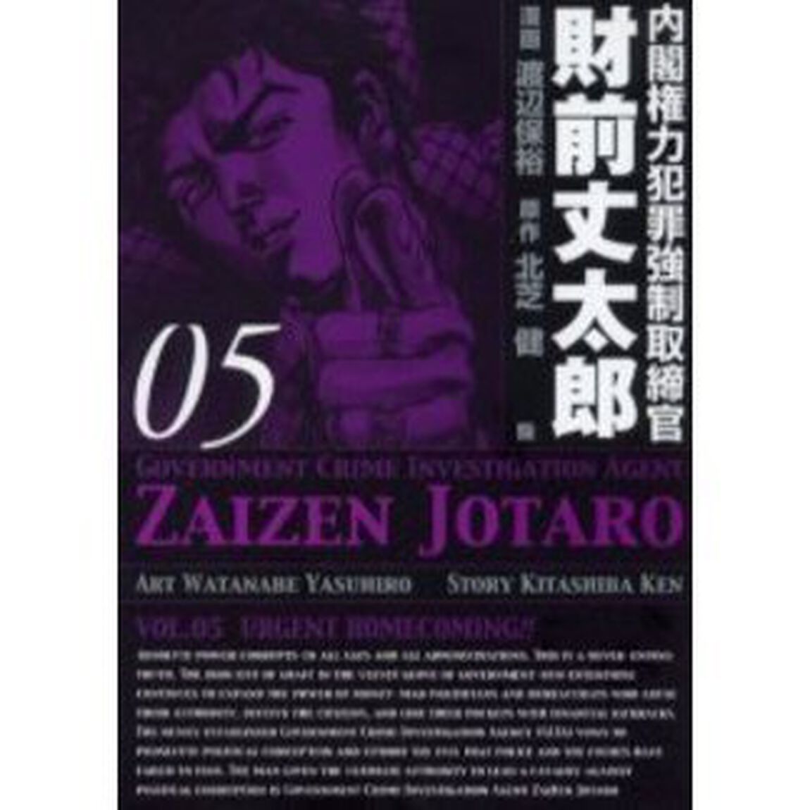 内閣権力犯罪強制取締官　財前丈太郎　５