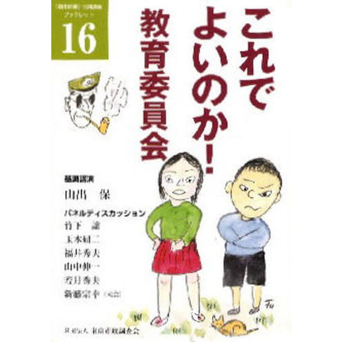 これでよいのか！教育委員会
