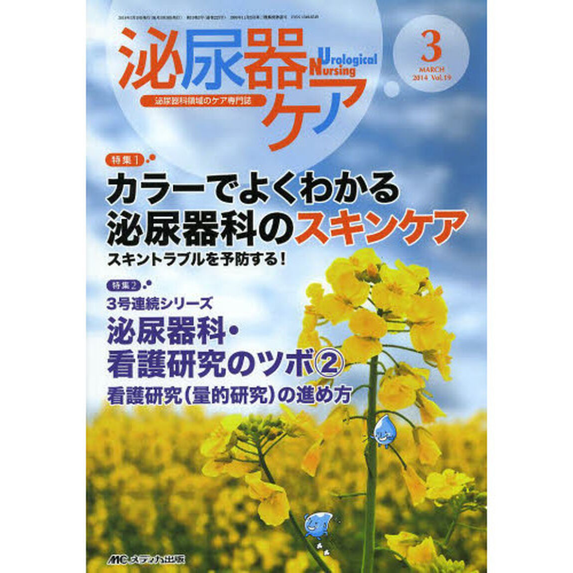 泌尿器ケア　泌尿器科領域のケア専門誌　第１９巻３号（２０１４－３）「カラーでよくわかる泌尿器科のスキンケア　スキントラブルを予防する！」