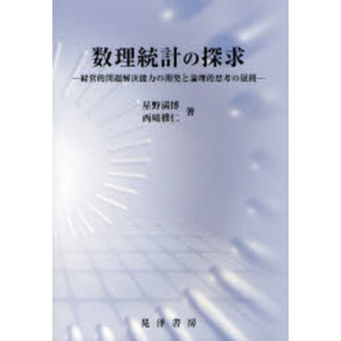 数理統計の探求　経営的問題解決能力の開発と論理的思考の展開