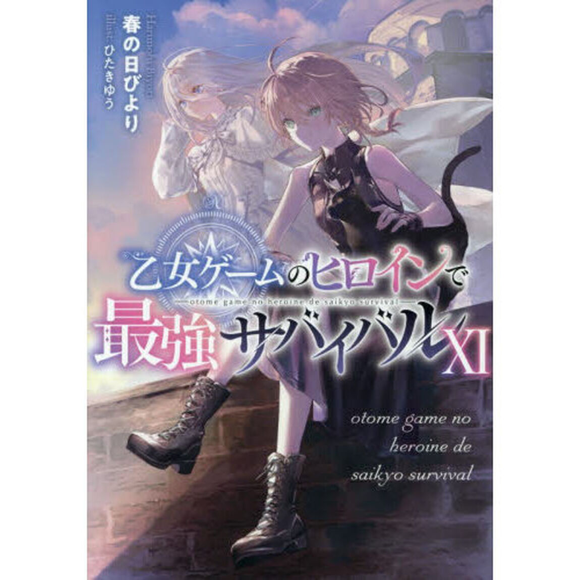 乙女ゲームのヒロインで最強サバイバル　１１