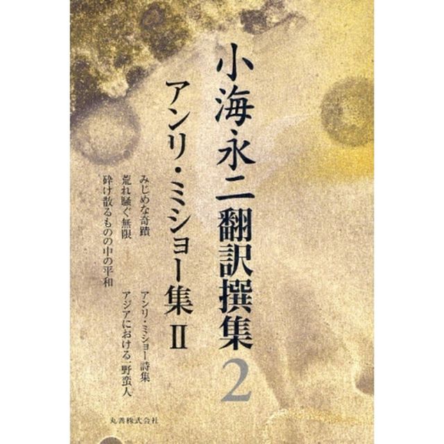 小海永二翻訳撰集　２「アンリ・ミショー集　２」