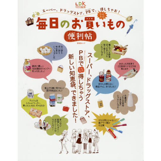 毎日のお買いもの便利帖　スーパー、ドラッグストア、ＰＢでもっともっと得する、新しい知恵袋できました！