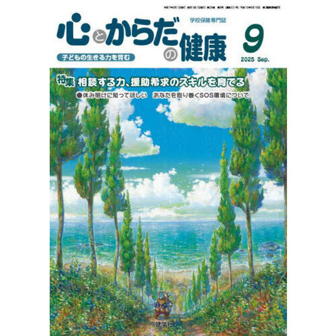 心とからだの健康　子どもの生きる力を育む　２０２５－９