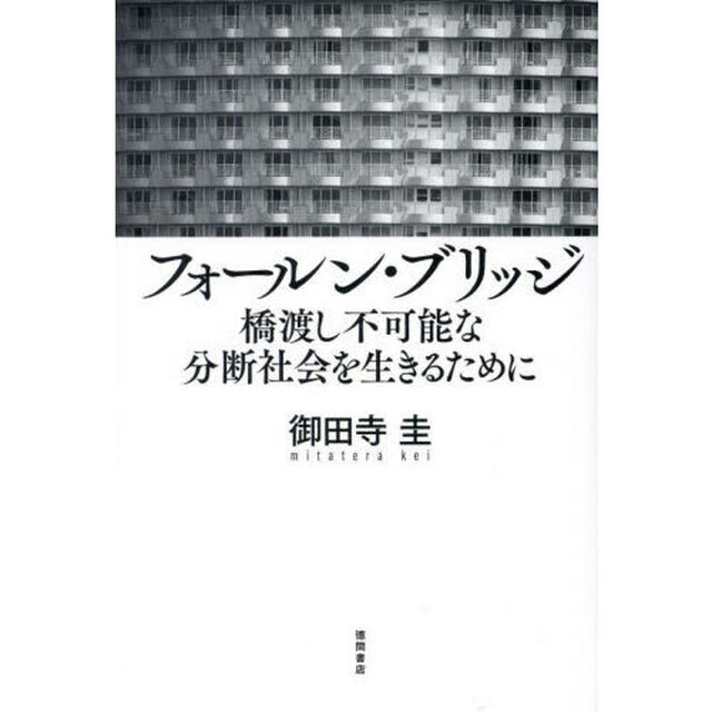 フォールン・ブリッジ　橋渡し不可能な分断社会を生きるために
