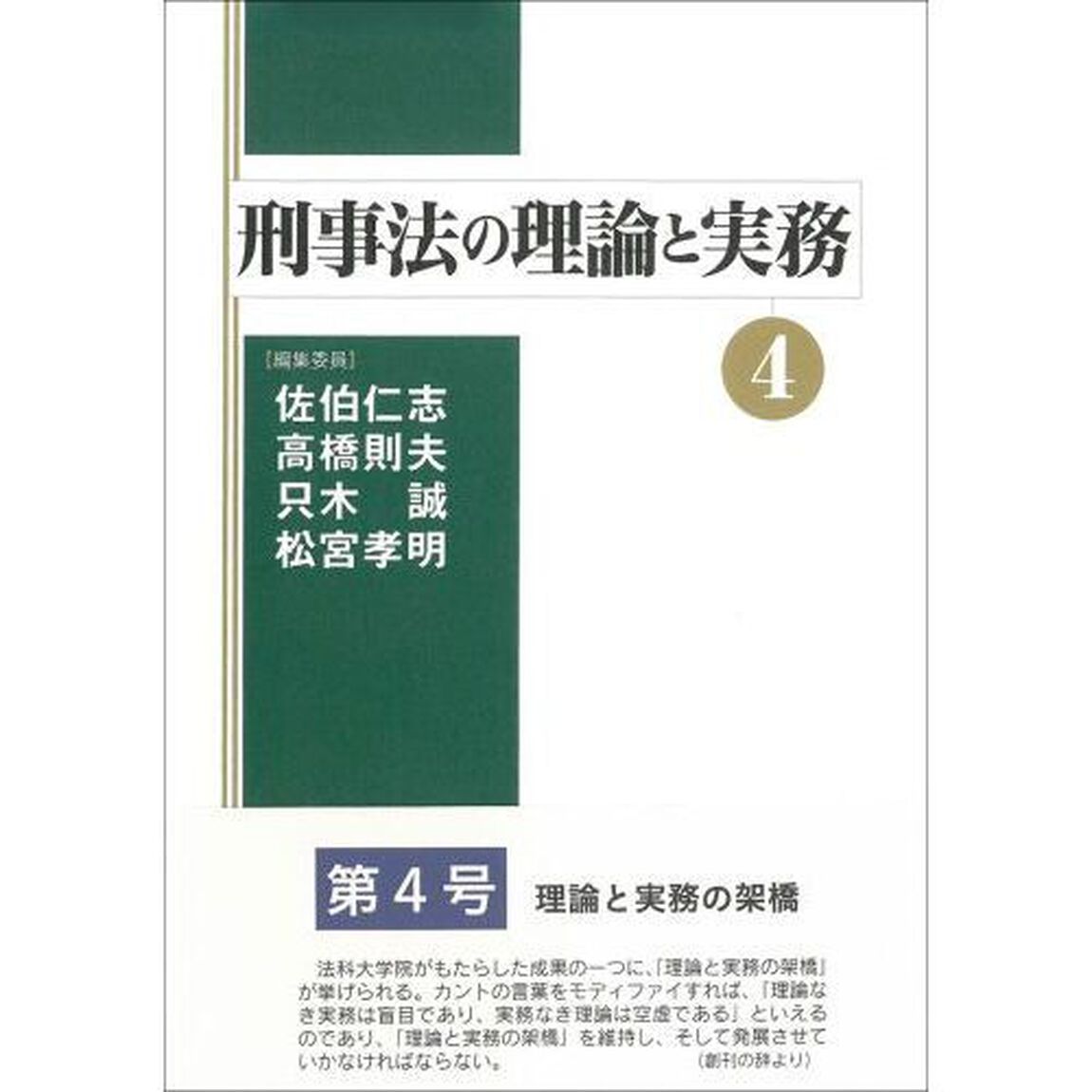 刑事法の理論と実務　４