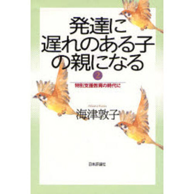 発達に遅れのある子の親になる　２「特別支援教育の時代に」