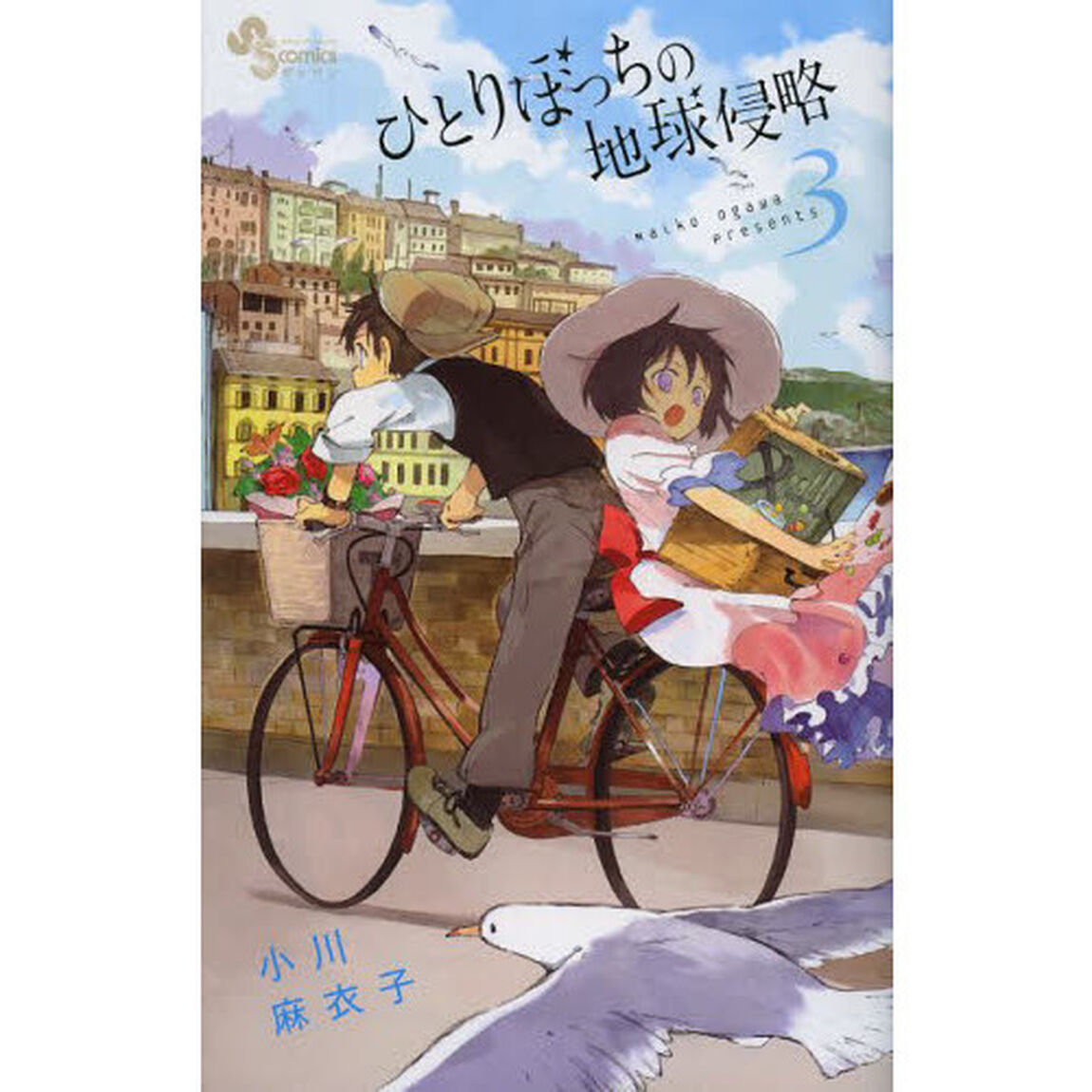 ひとりぼっちの地球侵略　３
