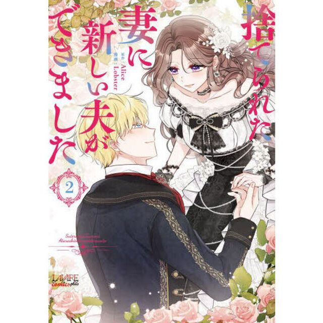 捨てられた妻に新しい夫ができました　２