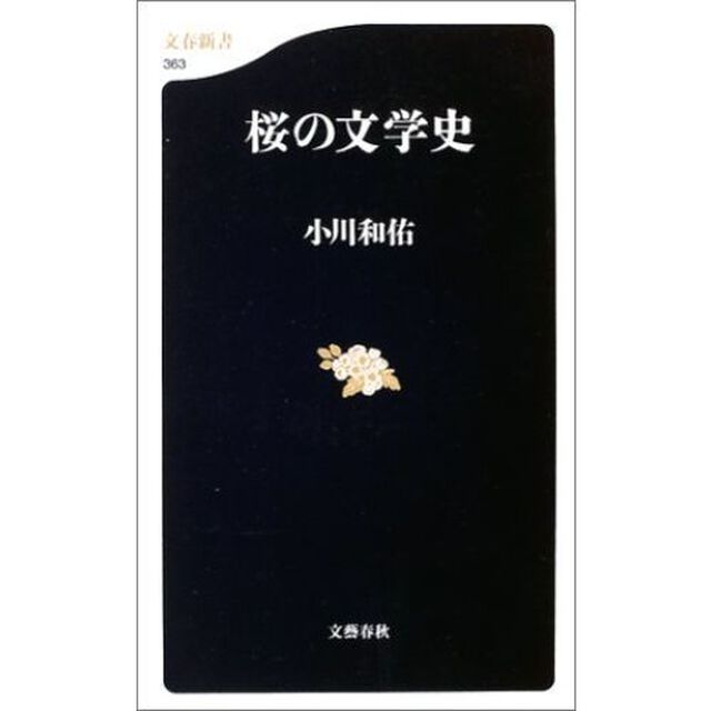 桜の文学史