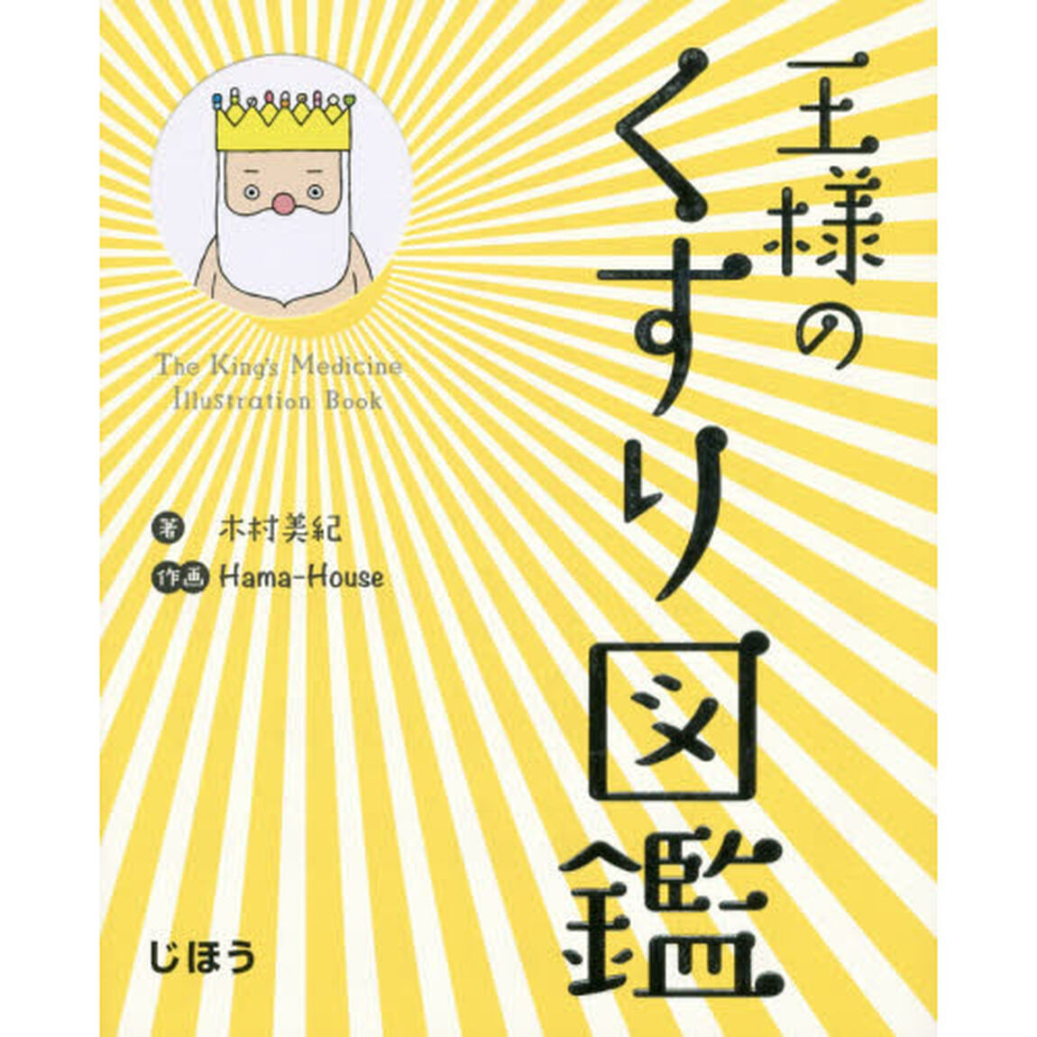王様のくすり図鑑 (じほう図鑑シリーズ)
