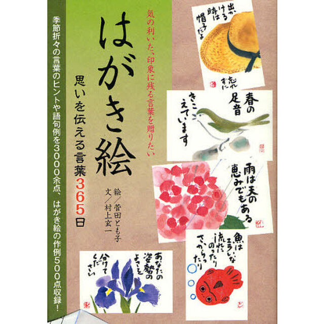 はがき絵思いを伝える言葉３６５日　気の利いた、印象に残る言葉を贈りたい　言葉のヒント３０００余点はがき絵の作例５００点