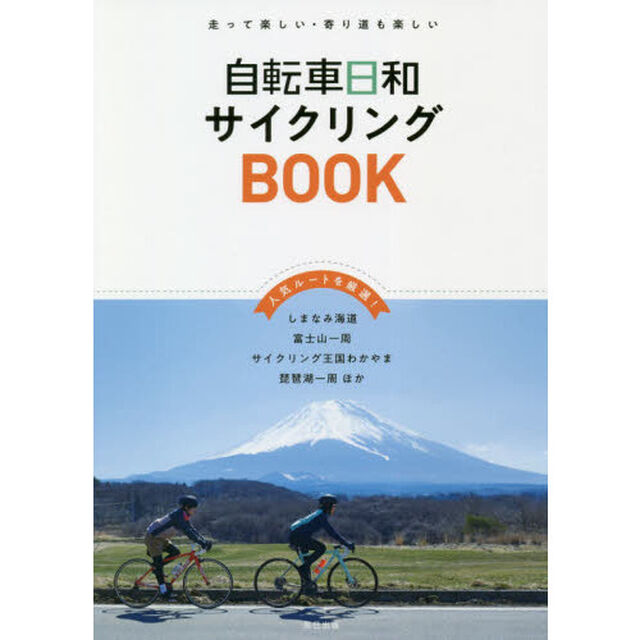 自転車日和サイクリングＢＯＯＫ　走って楽しい・寄り道も楽しい