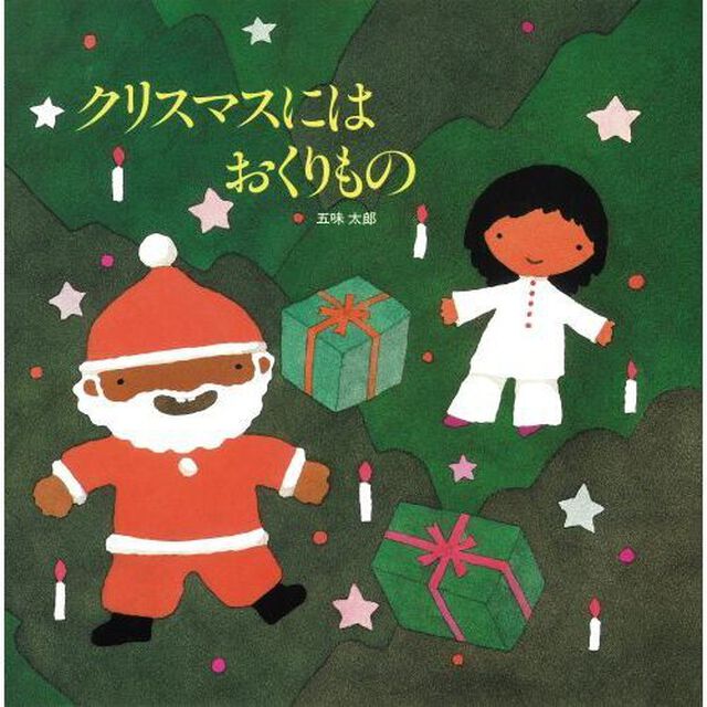 クリスマスにはおくりもの