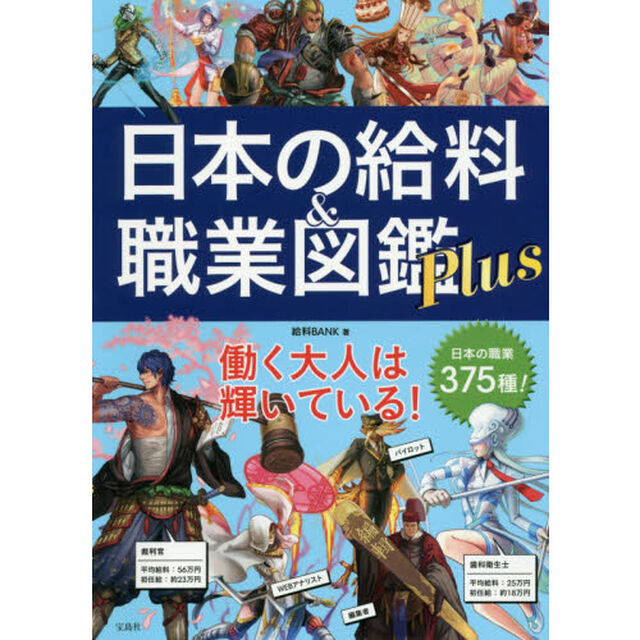 日本の給料&職業図鑑 Plus