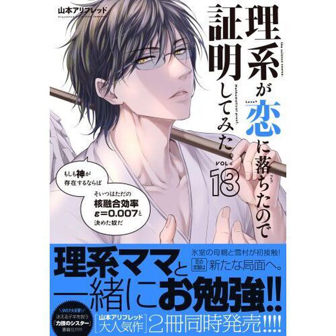 理系が恋に落ちたので証明してみた。　１８