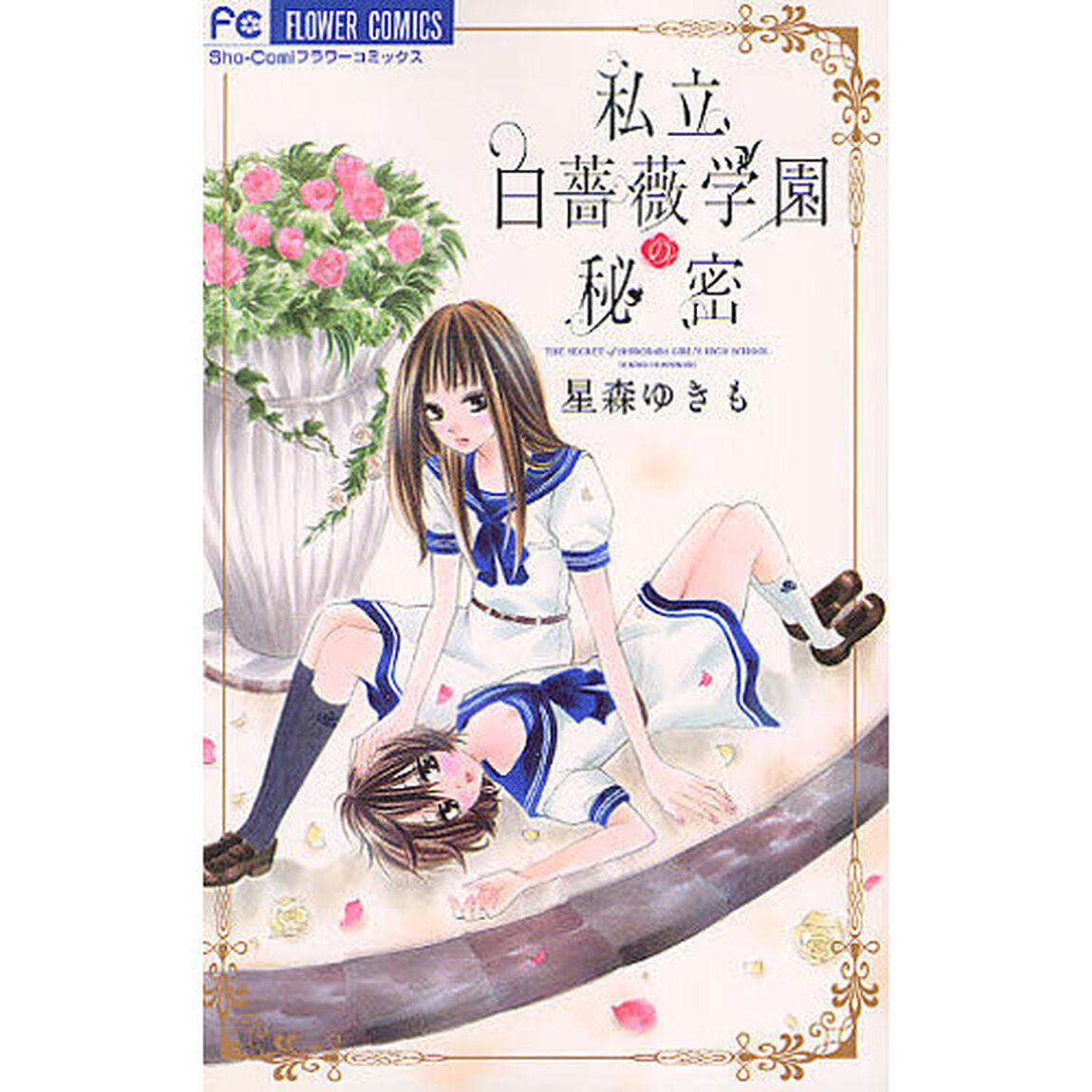 私立白薔薇学園の秘密