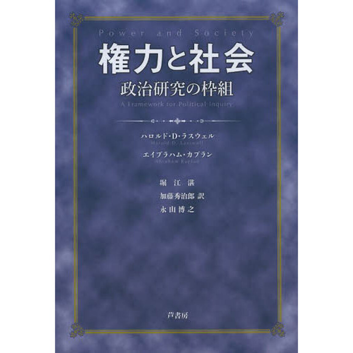 権力と社会　政治研究の枠組