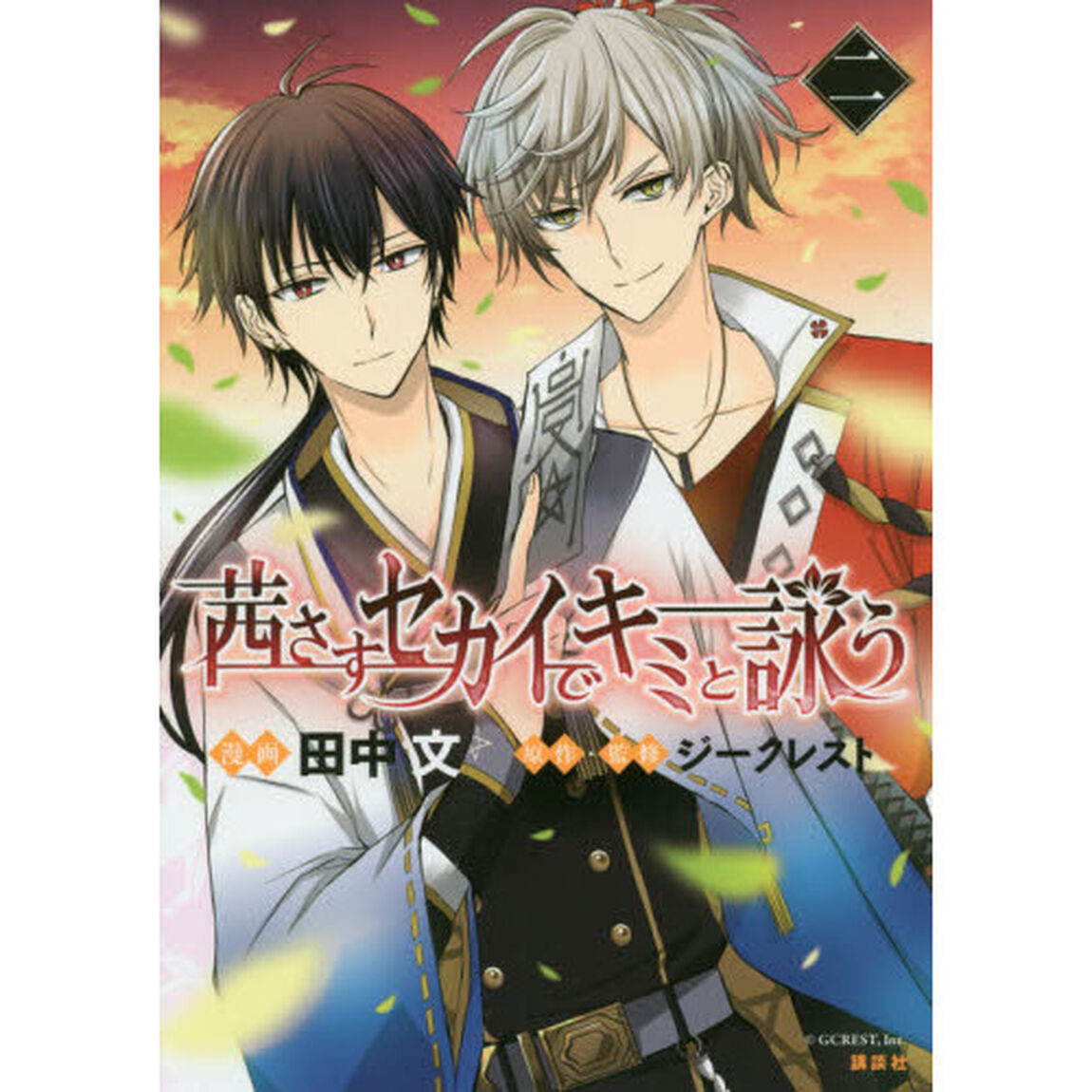 茜さすセカイでキミと詠う　２